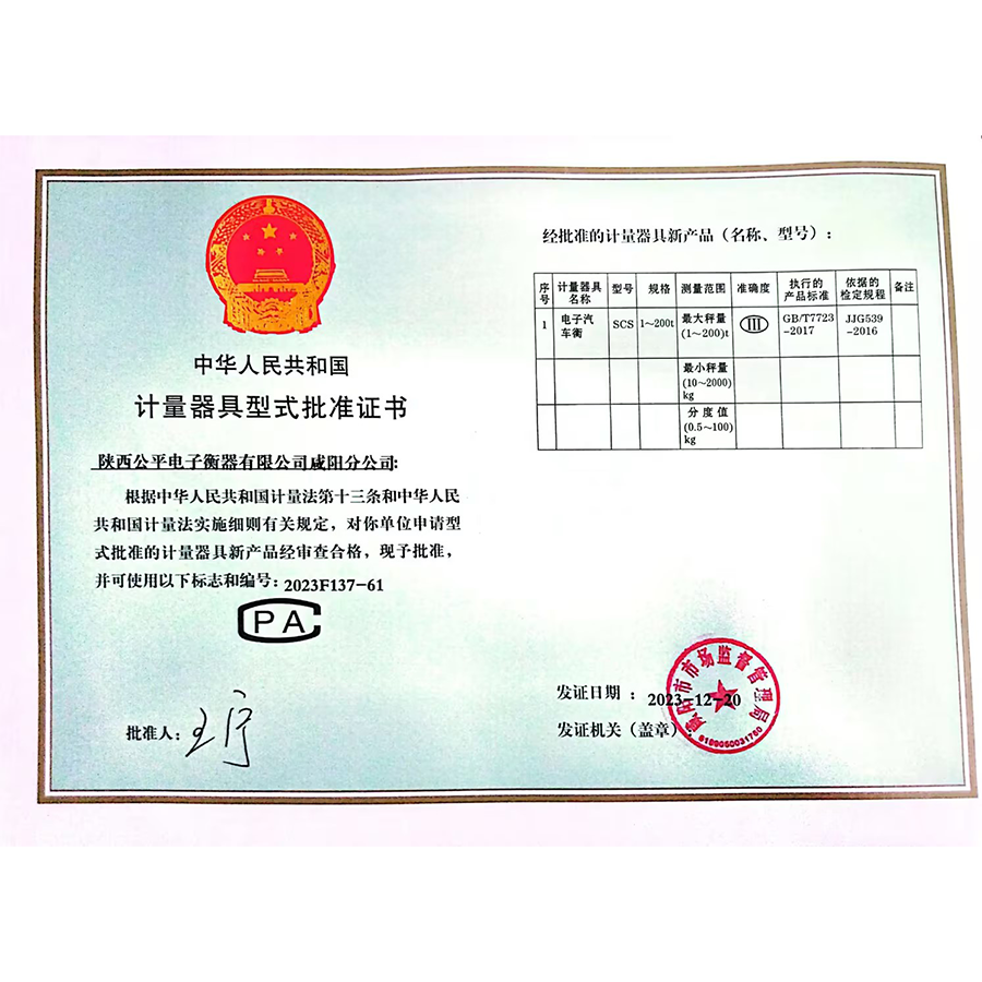 計(jì)量器(qì)具型式批準證書(shū)